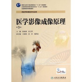 医学影像成像原理-第3版第三版 张晓康 人民卫生出版社 9787117190367 正版旧书