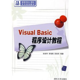 Visual Basic程序设计教程（21世纪高等学校计算机系列规划教材）