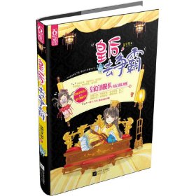 皇后,去爭霸 藍(lán)艾草 江蘇鳳凰文藝出版社 9787539955384 正版舊書