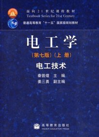 电工学电工技术(第七版第7版)(上)(内容一致，印次、封面或*不同，统一售价，随机发货） 秦曾煌 高等教育出版社 9787040264487 正版旧书