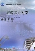 旅游者行为学 白凯 科学出版社 9787030376817 正版旧书