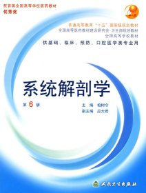 系统解剖学：普通高等教育十五国家级规划教材/供基础、临床、预防、口腔医学类专业用