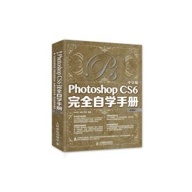 中文版Photoshop CS6完全自学手册（超值版）