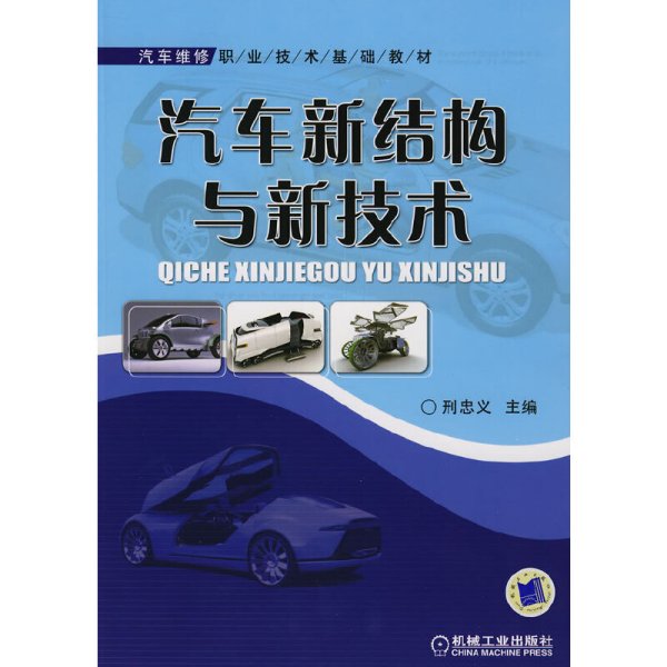 汽车新结构与新技术 邢忠义 机械工业出版社 9787111245513 正版旧书