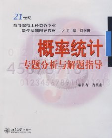 概率统计专题分析与解题指导 肖筱南 北京大学出版社 9787301121122 正版旧书