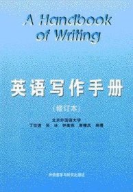 英语写作手册 (修订版) 英文版  丁往道 吴冰 外语教学与研究出版社 9787560007007 正版旧书