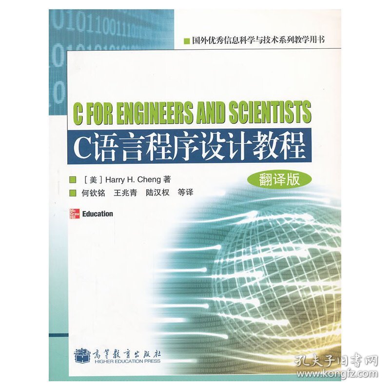 C语言程序设计教程-翻译版 (美)Harry H. Cheng著 高等教育出版社 9787040316636 正版旧书