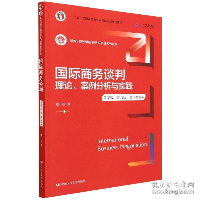 国际商务谈判:理论、案例分析与实践(英文版&#183;第六版第6版&#183;） 白远 中国人民大学出版社 9787300304786 正版旧书