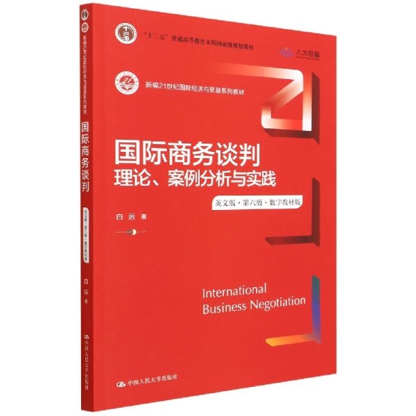 国际商务谈判:理论、案例分析与实践(英文版&#183;第六版第6版&#183;） 白远 中国人民大学出版社 9787300304786 正版旧书