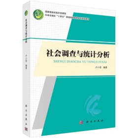 社会调查与统计分析  卢小君著 卢小君 科学出版社 9787030692672 正版旧书