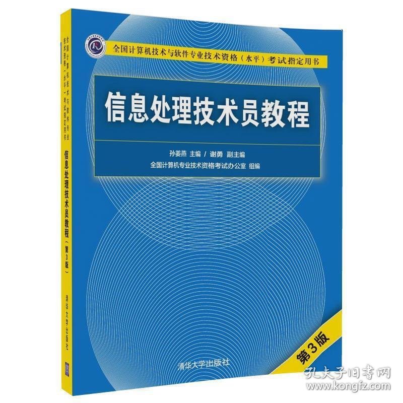 信息处理技术员教程(第3版第三版) 孙姜燕 谢勇 清华大学出版社 9787302499244 正版旧书