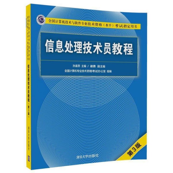 信息处理技术员教程(第3版第三版) 孙姜燕 谢勇 清华大学出版社 9787302499244 正版旧书