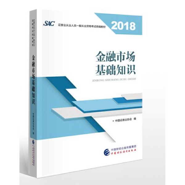 2018年证券从业人员一般从业资格考试官方指定教材:金融市场基础知识