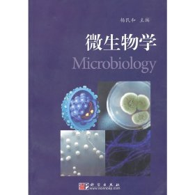 微生物学 杨民和 科学出版社 9787030279231 正版旧书