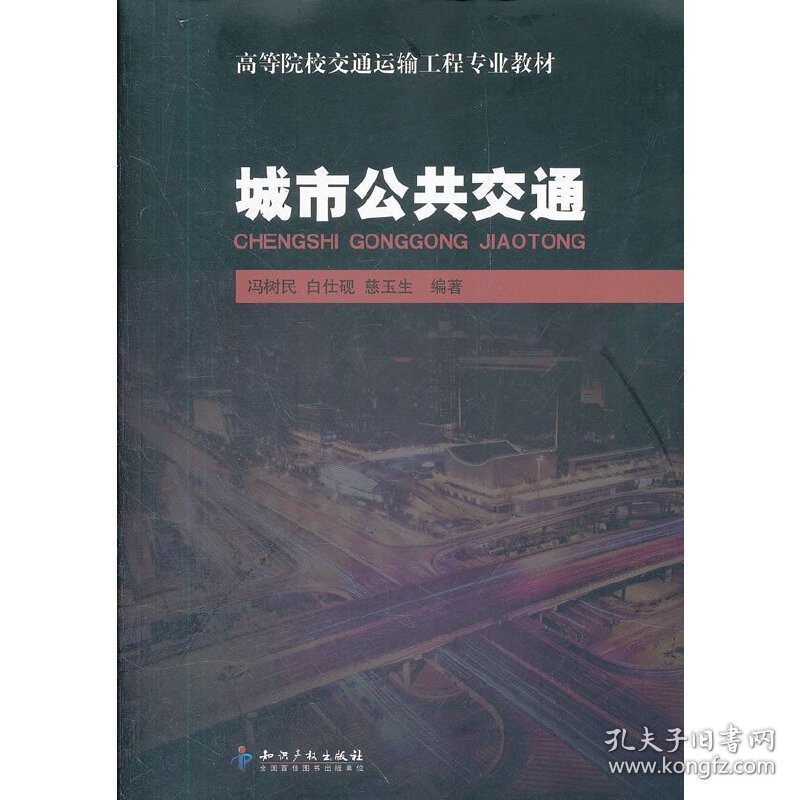 城市公共交通 冯树民 知识产权出版社 9787513008907 正版旧书