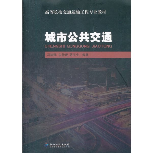 城市公共交通 冯树民 知识产权出版社 9787513008907 正版旧书