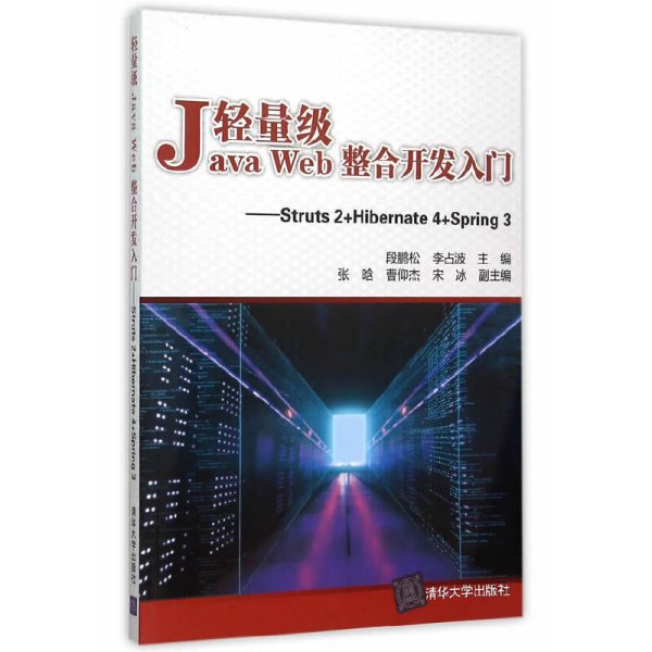 轻量级Java Web整合开发入门：Struts2+Hibernate4+Spring3