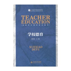 学校德育 刘济良 北京师范大学出版社 9787303184477 正版旧书