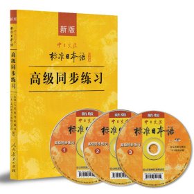 新版中日交流标准日本语:高级同步练习 人民教育出版社 日本光村图书出版株式会社 人民教育出版社 9787107299254 正版旧书