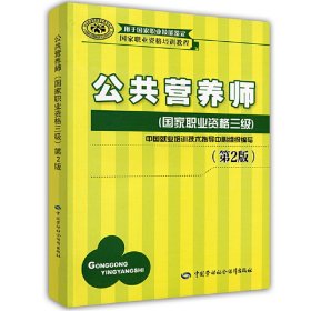 国家职业资格培训教程：公共营养师（国家职业资格三级）（第2版）