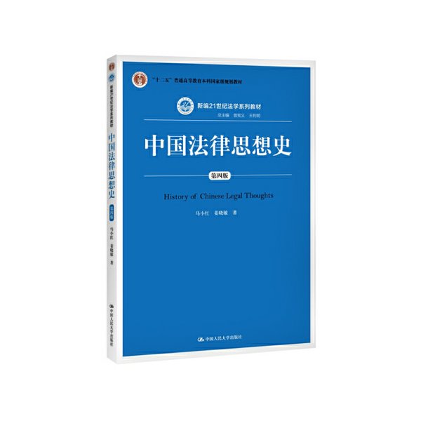 中国法律思想史（第四版）（新编21世纪法学系列教材；“十二五”普通高等教育本科国家级规划教材）