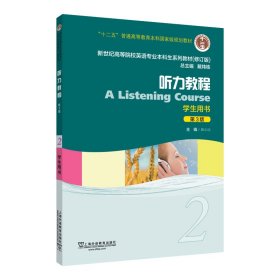 （修订版）：听力教程2（第3版）学生用书