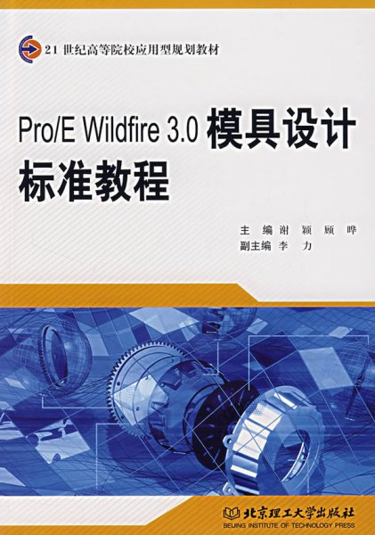 Pro/E Wildfire3.0模具设计标准教程