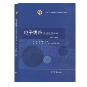 电子线路   非线性部分 (第六版第6版) 冯军 谢嘉奎 高等教育出版社 9787040567793 正版旧书