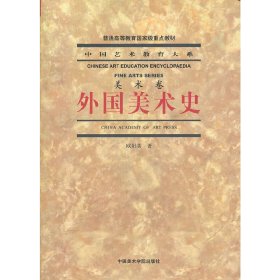 外国美术史美术卷 欧阳英 中国美术学院出版社 9787810837729 正版旧书