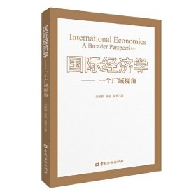 国际经济学：一个广域视角
