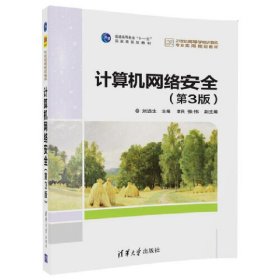 计算机网络安全(第3版第三版) 刘远生 清华大学出版社 9787302486091 正版旧书