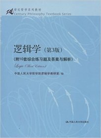 逻辑学（第3版）/21世纪哲学系列教材