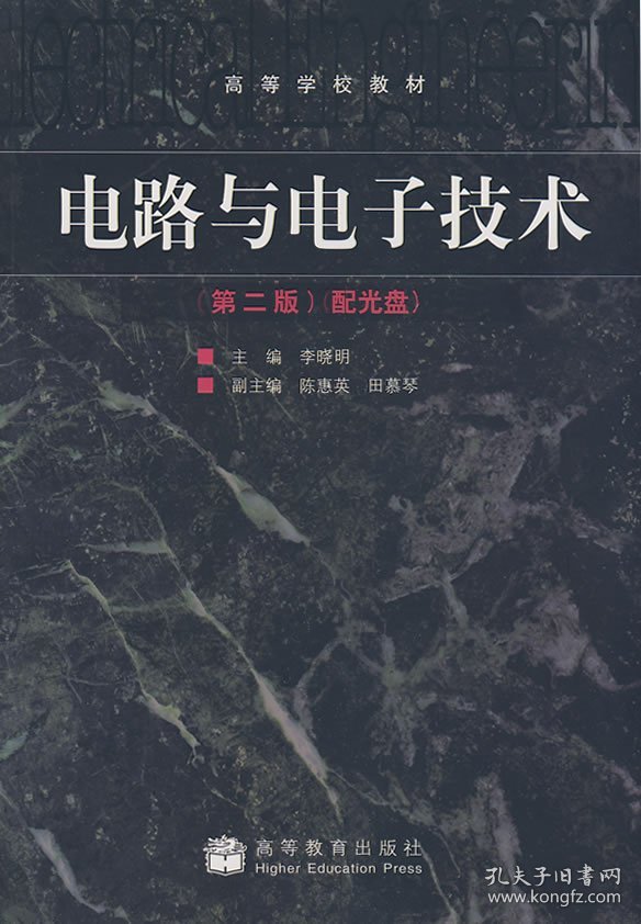 电路与电子技术(第二版第2版) 李晓明 高等教育出版社 9787040249347 正版旧书