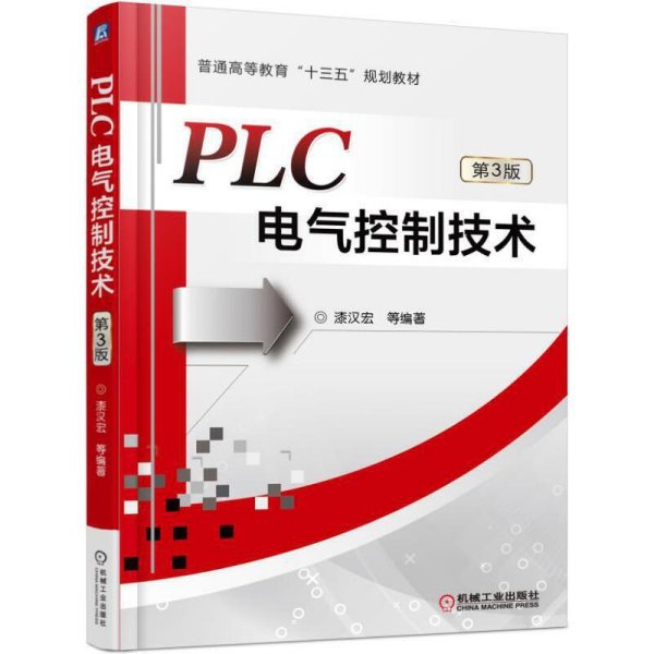 PLC电气控制技术（第3版）