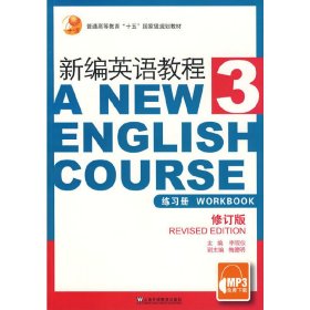 新编英语教程(3)练习册(修订本) 李观仪 上海外语教育出版社 9787544609746 正版旧书