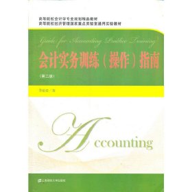 會(huì)計(jì)實(shí)務(wù)訓(xùn)練（操作）指南 (第二版第2版) 李祖愛(ài) 上海財(cái)經(jīng)大學(xué)出版社 9787564208301 正版舊書(shū)