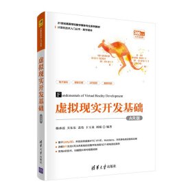 虛擬現(xiàn)實(shí)開(kāi)發(fā)基礎(chǔ) 楊承磊 關(guān)東東 蓋偉 卞玉龍 劉娟 清華大學(xué)出版社 9787302569879 正版舊書(shū)