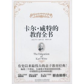 卡爾.威特的教育全書-經(jīng)典暢銷珍藏版 威特 北京理工大學(xué)出版社 9787564083021 正版舊書