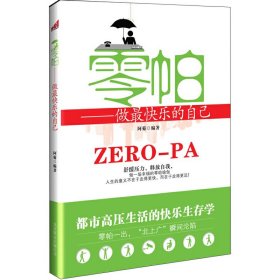 零帕-做*快乐的自己 阿菊 北京联合出版公司 9787550202290 正版旧书