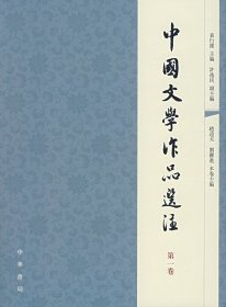 中国文学作品选注（第一卷）