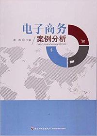 电子商务案例分析 唐蓉 中国轻工业出版社 9787518405589 正版旧书