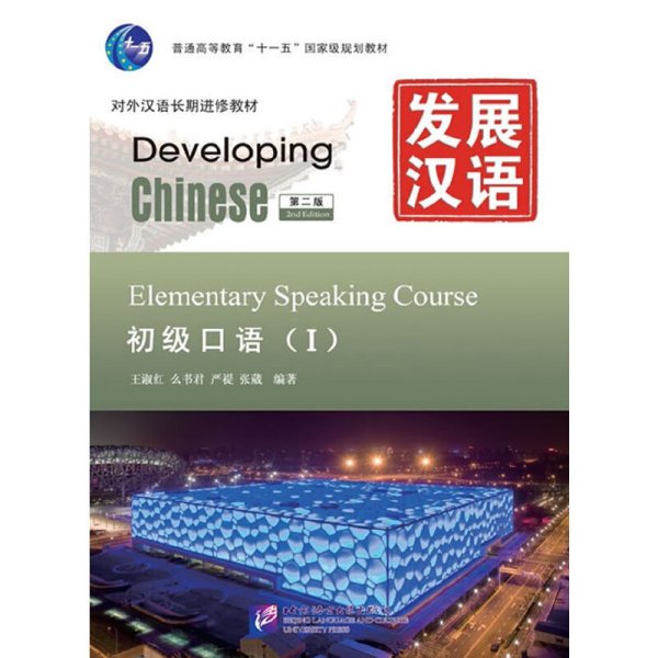 发展汉语 初级口语1 (第二版第2版) 王淑红 北京语言大学出版社 9787561932476 正版旧书