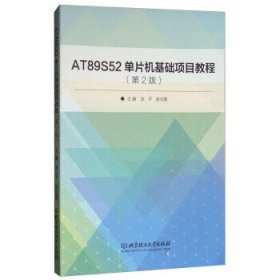 AT89S52单片机基础项目教程(第2版第二版) 张平 赵光霞 北京理工大学出版社 9787568247603 正版旧书