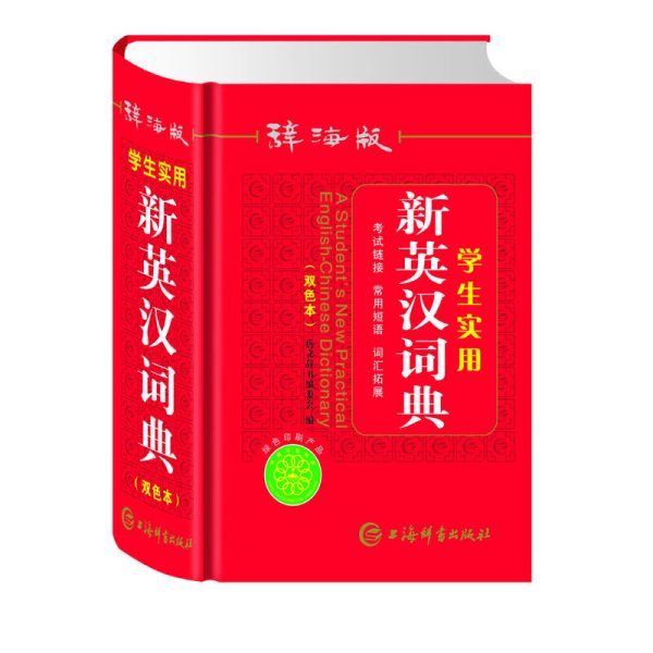 辞海版学生实用新英汉词典（双色本）