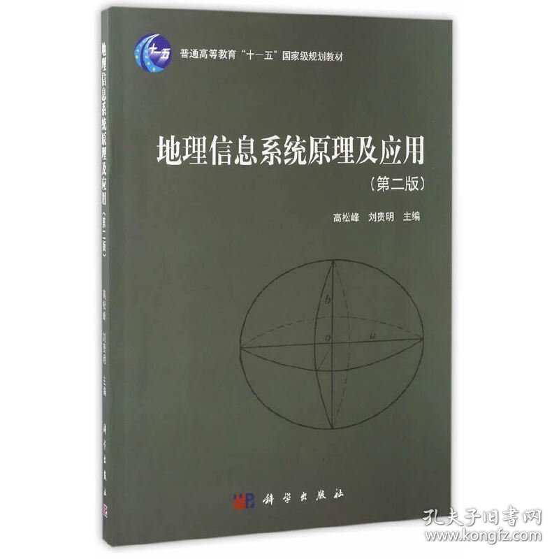地理信息系统原理及应用 高松峰 刘贵明 科学出版社 9787030522177 正版旧书