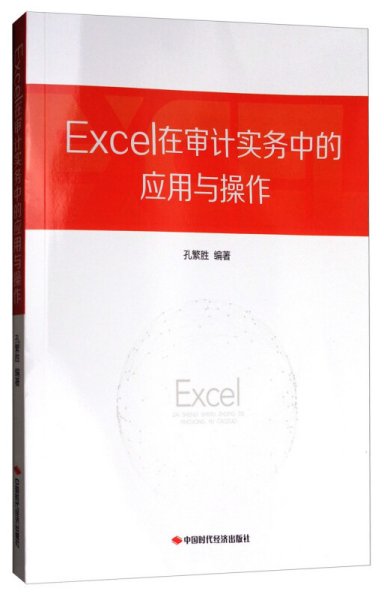 Excel在审计实务中的应用与操作（附光盘）