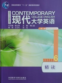 现代大学英语精读6(第二版第2版) 杨立民 外语教学与研究出版社 9787513561334 正版旧书