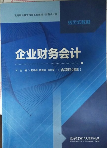 企业财务会计(附项目训练财务会计类高等职业教育精品系列教材)