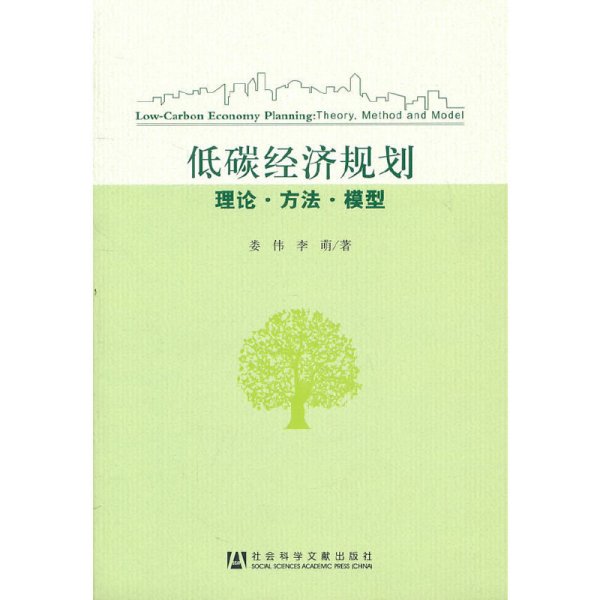 低碳经济规划：理论·方法·模型