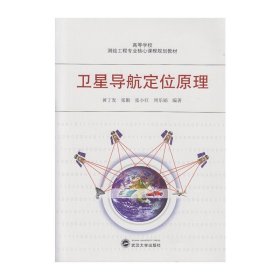 卫星导航定位原理 黄丁发 武汉大学出版社 9787307149175 正版旧书